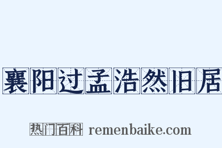襄阳过孟浩然旧居是什么意思的图片